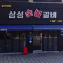 삼익숯불갈비 이미지