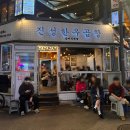 잠실 송파 방이동 맛집, 석촌호수 소곱창 진성한우곱창 방이 솔직후기