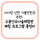 오봉산유아숲체험원