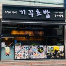 기꾸초밥구리역점