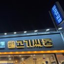 목포 고기무한리필 고기싸롱 다녀온 후기