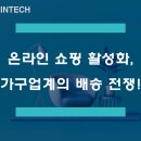 온라인 가구 구입 일상화···가구업계도 배송전쟁 돌입!