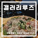 갤러리루즈 | [마포구] 갤러리루즈 | 홍대 주변 데이트로 연남동 놀거리 추천
