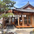 수원 행궁동 한옥카페 경안당 내돈내산 야외석 후기