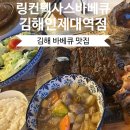 동부소방서 맞은편 | [김해삼정동맛집] 특별한 고기가 땡긴다면 “링컨텍사스바베큐 김해 인제대점” (인제대역 근처)