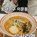 회기11 | 동대문구 이문동 회기역라멘맛집 &#34;우시라멘&#34; 다녀온 후기!