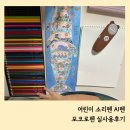 도빈 | 어린이 소리펜 AI 포코로펜 2개월 동안 사용해본 6세 솔직 후기