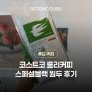 코드블렌드 | 코스트코 룰리커피 스페셜블랙 원두 과테말라 콜롬비아 브라질 블렌드 후기