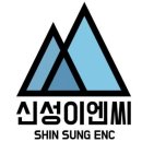 신성이엔씨 이미지