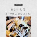 매월대 진입도로변 | [청주 맛집 추천] 청주 가덕 전골 맛집 늘찬굴림만두전골 샤브만두 전골 내돈내산 솔직 후기