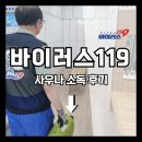 바이러스119 사우나 목욕탕 소독방역 후기
