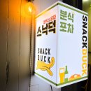 스낙덕