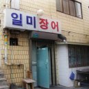 일미장어 - 영덕군 강산로 87 | 일미장어
