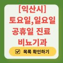 익산예스비뇨기과의원 | 익산시 토요일 일요일 진료 비뇨기과 목록 | 주말 공휴일 문 여는 병원 총정리