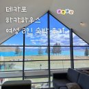 뚜벅이하우스 | 테카포 하카하우스 4인 여성 도미토리룸 숙박 후기 꿀팁 준비물 뚜벅이