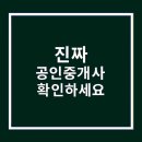국토개발공인중개사사무소 | [부동산] &#39;진짜&#39; 공인중개사 찾기 부동산 사기 예방법