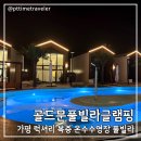 온수수영장 커플 가족 단체 복층스파 지중해풀빌라펜션 | 서울 근교 가평 럭셔리 글램핑장 골드문 풀빌라 글램핑 스파 펜션 온수수영장