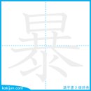 사납다/폭 이미지