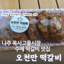 [나주 맛집] 오천만 떡갈비 / 나주목사고을시장 수제 떡갈비 맛집, 6시내고향 떡갈비 포장 (위치, 택배)