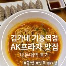 김가네김밥기흥역점 | [용인] 기흥역 AK플라자 인근 "김가네김밥 기흥역점" 내돈내먹 후기