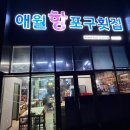 월드배달횟집 | 제주 신화월드 횟집 애월항포구횟집 신화월드점 4인가족 모듬회 2인코스 후기