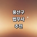 대용부동산중개인사무소 | 서울 용산구 법무사 추천 잘하는곳 | 비용 등기 법인설립 가사 후기