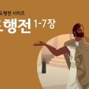 사도행전1-7장 애니메이션 이미지