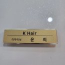 윤희미용실 이미지