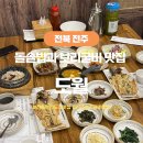 전주돌솥밥 | 전주 혁신도시 점심 맛집 '도월 ' 돌솥밥과 보리굴비정식