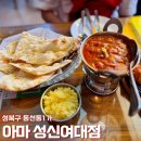 성신여대입구역맛집 가성비 인도카레 점심특선 후기 아마