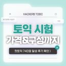 (주)달성 | 토익 시험 가격 & 파트 구성 및 문제 유형 총정리! (첫토익 740점 달성 후기)