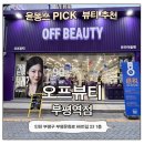 포인트뷰티(Point Beauty) | 부평 문화의거리 오프뷰티(OFF BEAUTY) 후기 | 새로 오픈한 부평 네일·뷰티 토탈샵