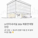 메디트라 | LX인터내셔널 2026 신입 채용, 4주 인턴만 통과하면 정규직? 지원 전 꼭 알아야 할 것들