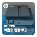 비투렌탈 ! 중구 무역회사 A4 잉크젯 복합기 HP-9010 복합기 렌탈 후기