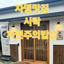 자명식당 | 포항자명 시락시래기밥상 내돈내산 솔직 후기