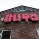 물레방아집 | [부산/동래/금정산성/맛집] 감나무집