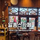 알퐁스카페 | 목포 디저트 카페 유달산케이블카 근처 감성카페 알퐁스카페