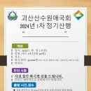 2024년 괴산산수원애국회 1차 정기산행 기획안 ^^ 이미지