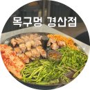 경산집 | 펜타힐즈 맛집 목구멍 경산점 구워주는 고기집 재방문 후기