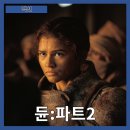 2021-주166 | [액션] &#34;듄:파트2&#34; 운명과 반격의 서사-줄거리 리뷰 분석 후기