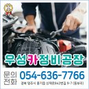 우성카정비공장 | [영주/풍기 카센터] 자동차 수리 어디서 할지 고민이라면? 실력파 '우성카정비공장' 추천!