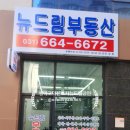 뉴드림공인중개사사무소 이미지