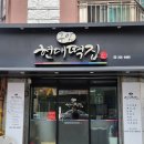 현대떡집 - 양천구 중앙로46길 22 | 창원떡집 추천! 예약만으로도 인기 많은 마산 구암동 현대떡집 후기