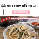 천안 우밀칼국수, 쌀쌀한 겨울 생각나는 국내산 밀만 사용하는 맛집