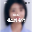 배우 광고 오디션, 캐스팅 후기 언화