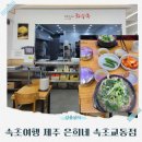 교동해장국 | 제주은희네해장국 속초교동점: 내장탕과 해장국으로 즐기는 든든한 국밥 한 끼! 🥣