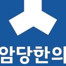 사암당한의원 네이버블로그