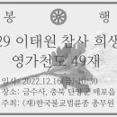 이태원 참사 희생자 추모식 및 49재 봉행 영상 (2022년 12월 16일) 이미지