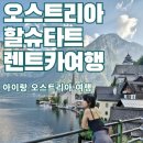 휴먼&카 | 오스트리아 할슈타트 렌터카 여행 후기, 아이랑 유럽여행, 할슈타트 전망대, 마크르트 광장