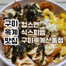 컵스엔식스피엠 옥계산동점 이미지